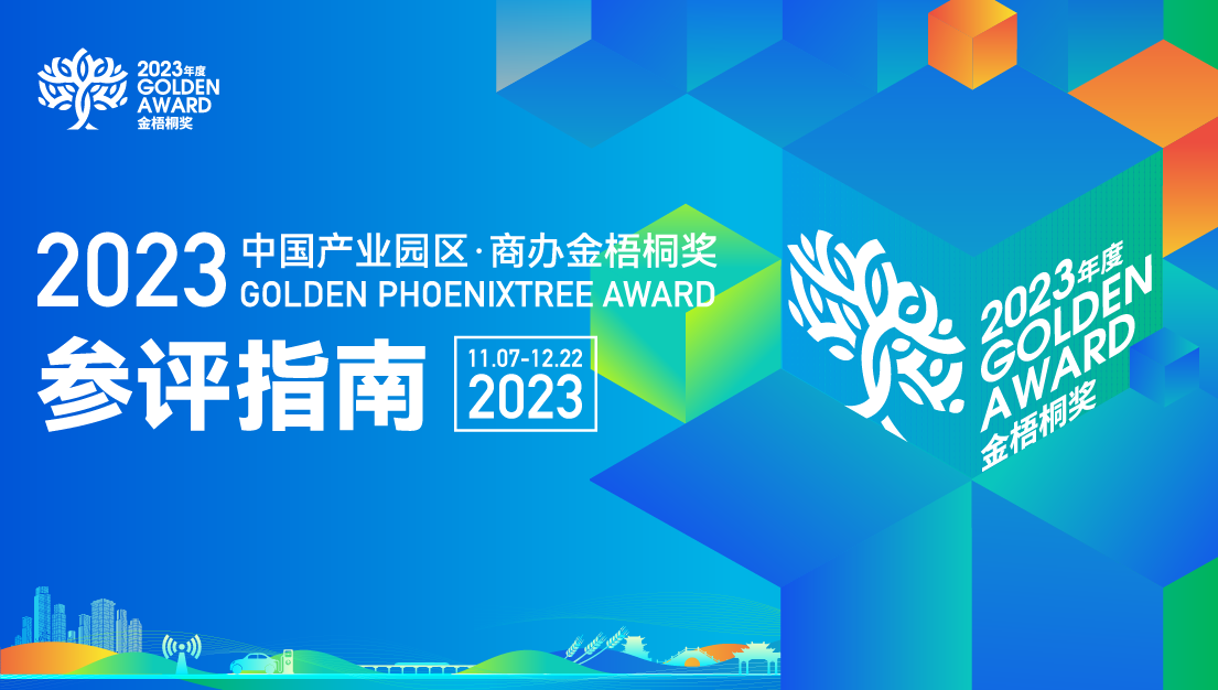 2023年度产业园区·商办“金梧桐奖”评选正式启动